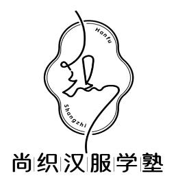 尚织汉服学塾