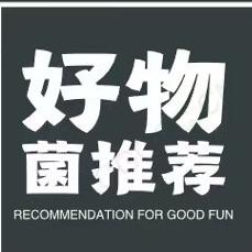好物菌推荐