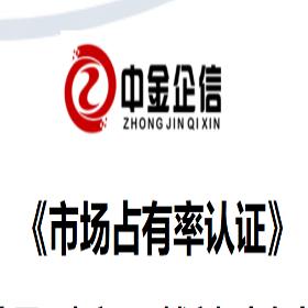 市场占有率认证中金企信