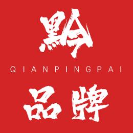 黔品牌