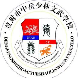 中岳少林文武学校