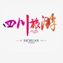 四川旅游