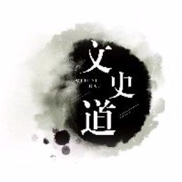 文史道