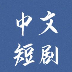 中文短剧