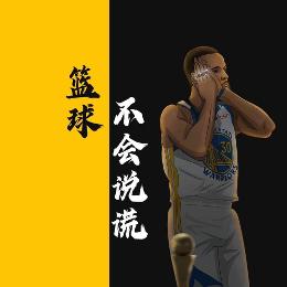 篮球不会说谎QAQ