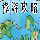 旅游攻略地图