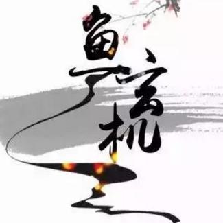 妙算鱼玄机推球