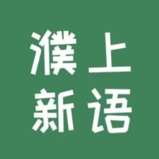 濮上新语
