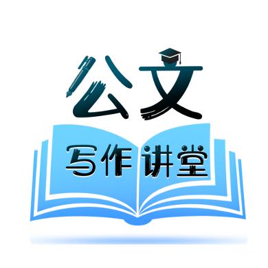 公文写作讲堂