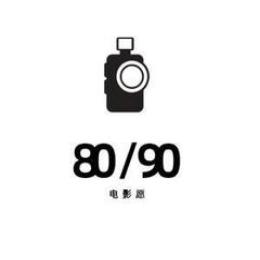 8090电影愿