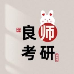良师考研