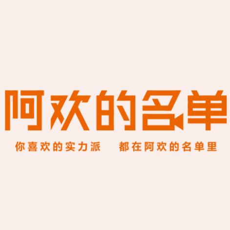 阿欢的名单