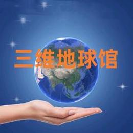 三维地球馆