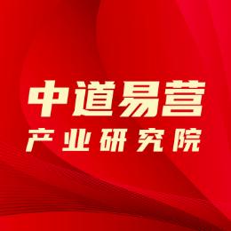 中道易营产业研究院