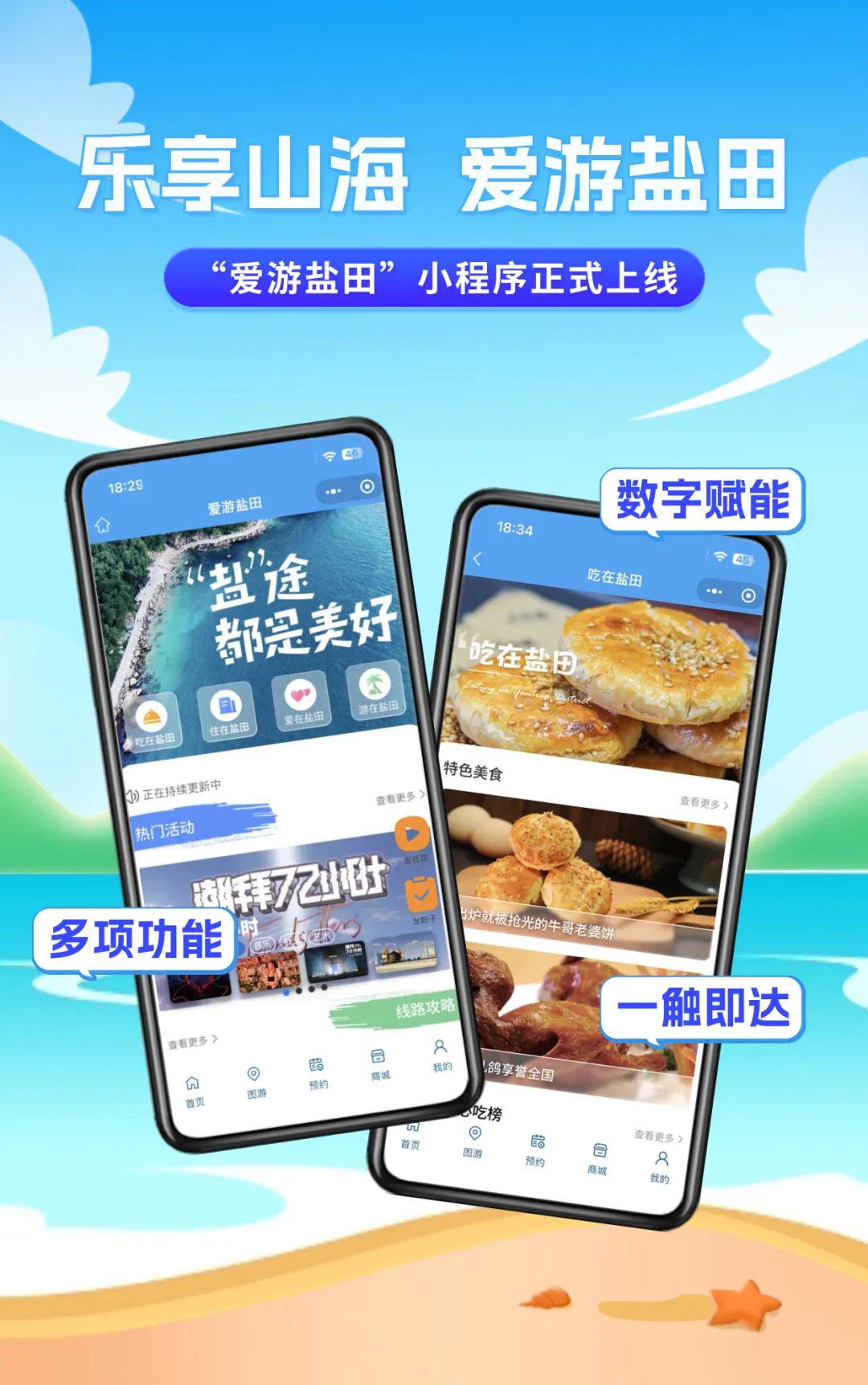 乐享山海,爱游盐田——爱游盐田小程序正式上线!