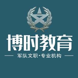 博时教育军队文职人员考试