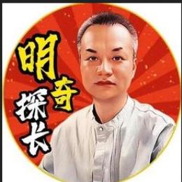 明奇探长