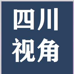 四川视角
