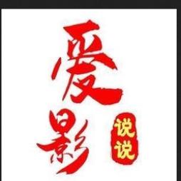 阿伟的爱影说说