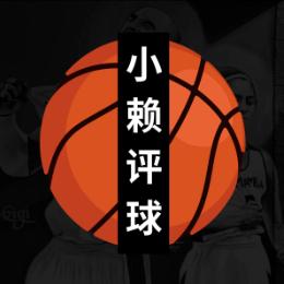 小赖评球
