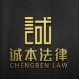 上海诚本律师事务所