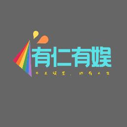 有仁有娱