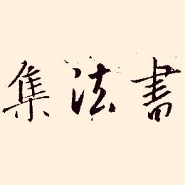 书法集