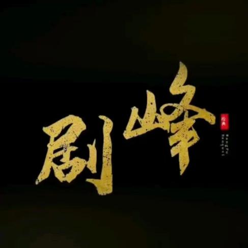 烽火影视