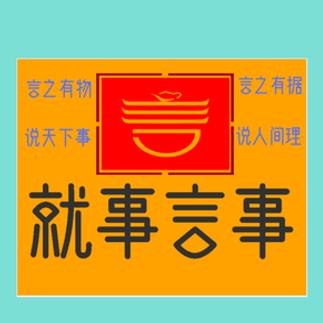 就事言事