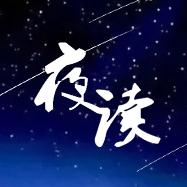 睡前一起夜读