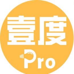 壹度Pro