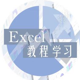 Excel教程学习