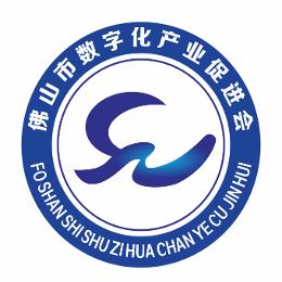 佛山市数字化产业促进会