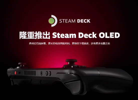 SteamDeck OLED版引发玩家不满：希望推出以旧换新-悟饭游戏厅