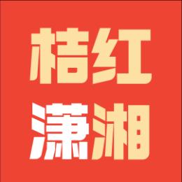 桔红潇湘一
