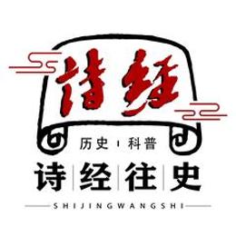 诗经往史