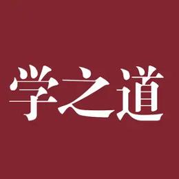 学之道国学院