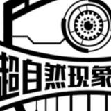 超自然现象探索官