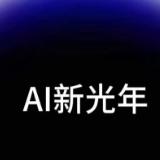 AI新光年