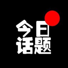 贾斯汀的话题说