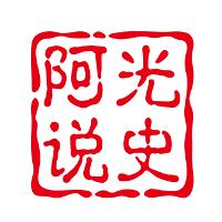 阿光说史