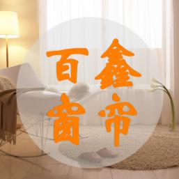 北京百鑫窗帘