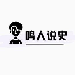 鸣人说史