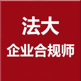 法大企业合规师
