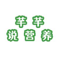 芊芊说营养