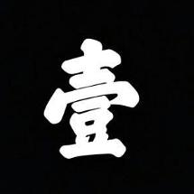 壹先生科学之谜