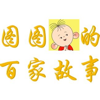 图图的百家故事