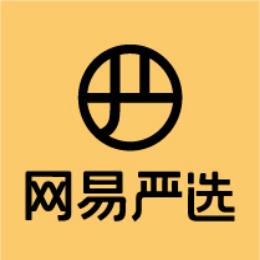 网易严选好物推荐官