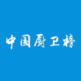 中国厨卫榜