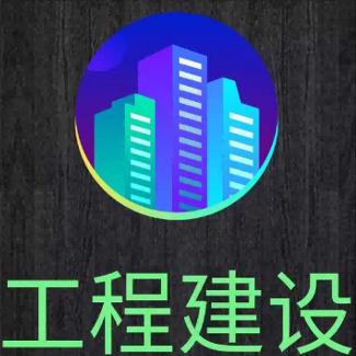 工程建设
